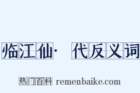 临江仙·代反义词是什么意思的图片
